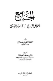 الجامع لاخلاق الراوي وادب السامع