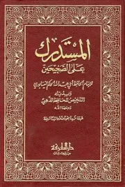 المستدرك على الصحيحين