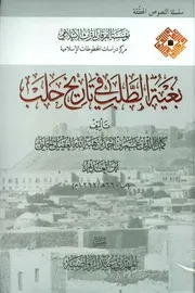 بغية الطلب فى تاريخ حلب - ط الفرقان