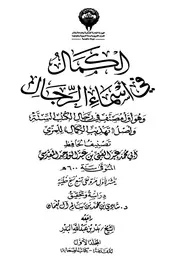 الكمال في أسماء الرجال