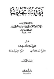 تهذيب التهذيب