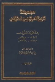 موسوعة تاريخ العراق بين إحتلالين 8 أجزاء