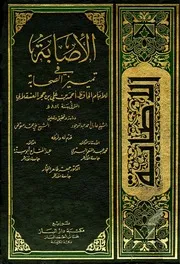 الاصابة في تميز الصحابة