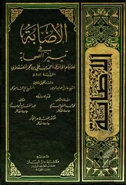 الإصابة في التمييز الصحابة