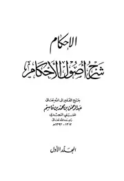 الإحكام شرح أصول الأحكام 1