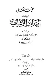 انساب الاشراف