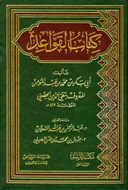 كتاب القواعد