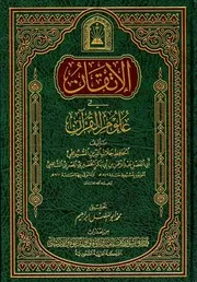الاتقان في علوم القران