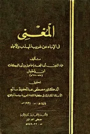 المغني في الانباء عن غريب المهذب والاسماء