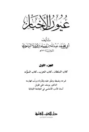 عيون الاخبار