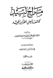 مراح لبيد لكشف معنى القرآن المجيد