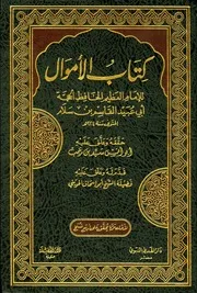 كتاب الأموال للإمام أبو عبيد القاسم بن سلام