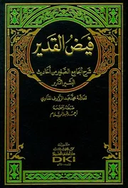 فيض القدير شرح الجامع الصغير