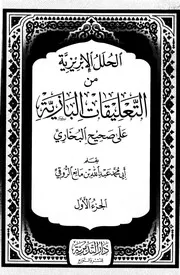 الحلل الإبريزية من التعليقات البازية - الجزء الأول