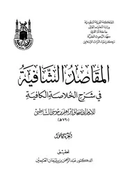المقاصد الشافية في شرح الخلاصة الكافية