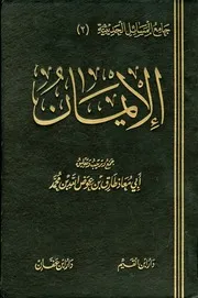 جامع المسائل الحديثية 2 - الايمان