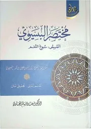 مختصر البسيوي