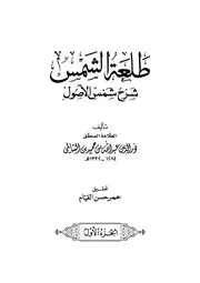 طلعة الشمس في أصول الفقه للإمام السالمي