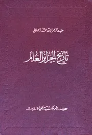 تاريخ الجزائر العام عبد الرحمن بن محمد الجيلالي