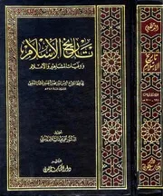 تاريخ الإسلام ووفيات المشاهير والأعلام وذيله - الإمام الحافظ المؤرخ شمس الدين محمد بن أحمد بن عثمان الذهبي الدمشقي (تحقيق: عمر عبد السلام التدمري) (ط: دار الكتاب العربي) (تحقيق الذيل: مازن بن سالم بازوير) (ط: دار المغني)
