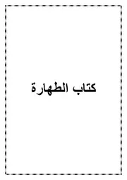 01.0 كتاب الطهارة من كتاب الموسوعة الفقهية الميسرة في فقه الكتاب والسنة المطهرة