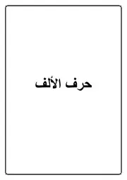 01.0 حرف الألف كتاب الموسوعة الفقهية الكويتية