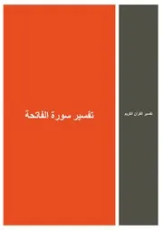 01.0 تفسير سورة الفاتحة كتاب التفسير إبن عثيمين العثيمين