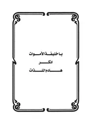 01.0 يا خليفة الأموات اذكر هادم اللذات كتاب سكب العبرات سيد حسين العفاني