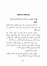 01.0 شرح مقدمة ابن تيمية كتاب شرح العقيدة الواسطية إبن عثيمين العثيمين