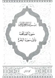 01.0 الجزء الأول كتاب التفسير تفسير القران في ظلال القرآن سيد قطب