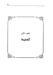 01.0 العقيدة كتاب مسند الإمام أحمد محذوف الأسانيد والمكرر