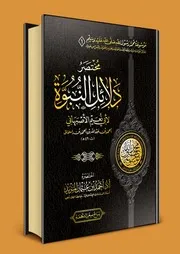 مختصر دلائل النبوة لأبي نعيم الأصبهاني أحمد بن عثمان المزيد
