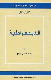 كتاب الديمقراطية لـ تشارلز تيللي