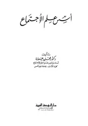 أسس علم الاجتماع كتاب