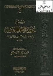 كتاب الشيخ صالح ال آل الشيخ مقدمة في اصول التفسير