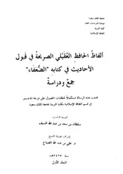 ألفاظ العقيلي الصريحة في قبول الأحاديث في كتابه الضعفاء