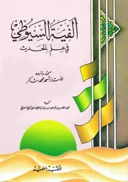 ألفية السيوطي في علم الحديث بشرح الشيخ أحمد شاكر