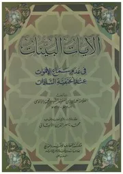 البينات في عدم سماع الأموات تحقيق الألباني