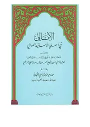 في أعلى الأسانيد العوالي