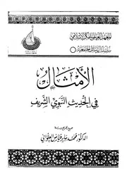 في الحديث النبوي الشريف محمد جابر فياض العلواني