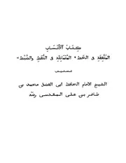 المتفقه في الخط والمتماثلة في النقط والضبط
