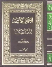 الكاشفة لما في كتاب أضواء على السنة من الزلل والتضليل والمجازفة