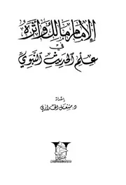 مالك وأثره في علم الحديث النبوي