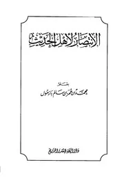 لأهل الحديث