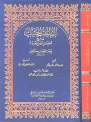 الحثيث (لأحمد شاكر) شرح اختصار (لابن كثير) علوم الحديث (لابن الصلاح) مع تعليقات الألباني