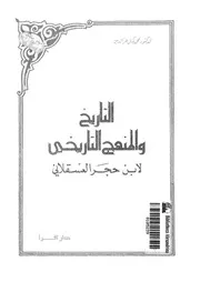 ومنهج التاريخي لابن حجر