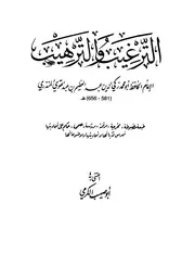 كتاب الترغيب والترهيب