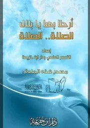 أرحنا بها يا بلال الصلاة الصلاة