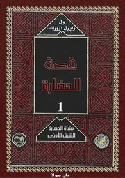 ول ديورانت قصة الحضارة 01 المجلد الأول 01 نشأة الحضارة الشرق الأدنى