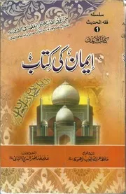 Imaan ki Kitab Talif Hafez Imran Ayub Lahori 01 ایمان کی کتاب 01 كتاب الإيمان تالیف حافظ عمران ایوب لاہوری